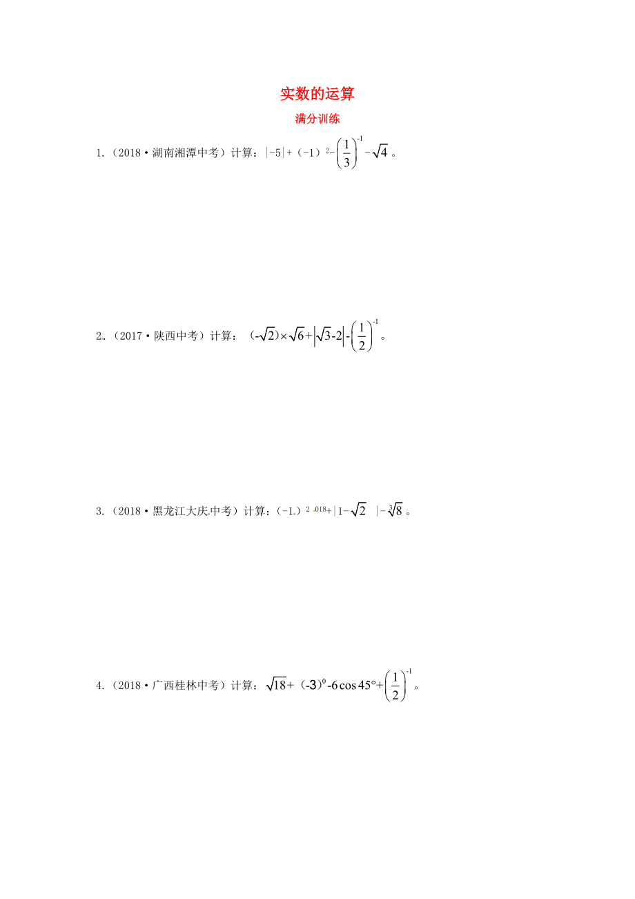 2019屆中考數(shù)學(xué)復(fù)習(xí) 專項(xiàng)二 解答題專項(xiàng) 一、實(shí)數(shù)的運(yùn)算練習(xí)_第1頁(yè)