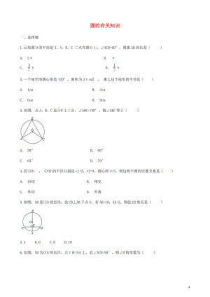 2019屆中考數(shù)學專題復習《圓的有關知識》專題訓練