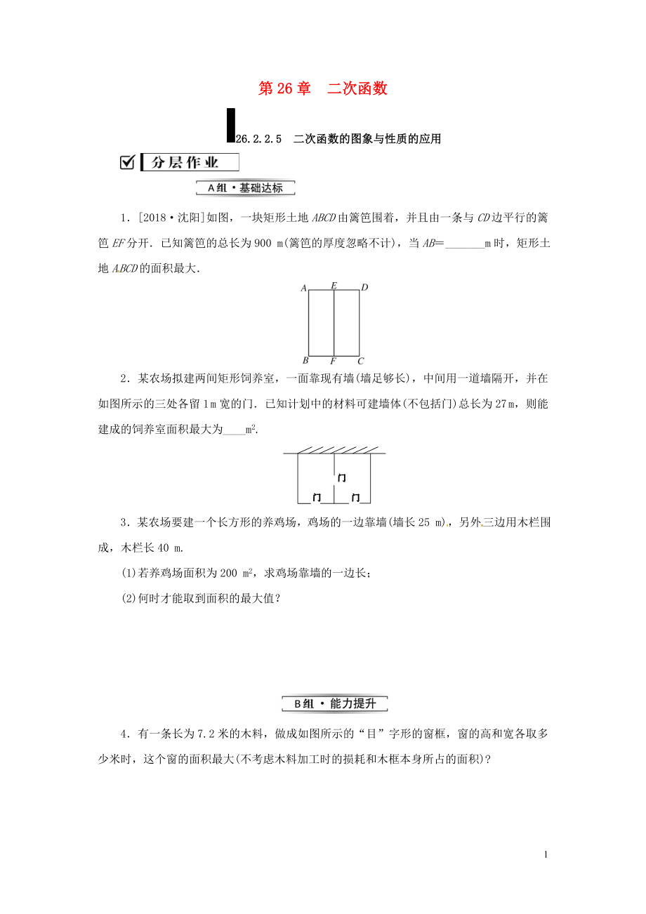 2018年秋九年级数学下册 第26章 二次函数 26.2 二次函数的图象与性质 26.2.2 二次函数y=ax2+bx+c的图象与性质（第5课时）练习 （新版）华东师大版_第1页