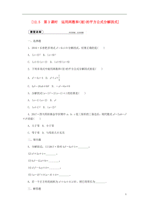 2018年秋八年級數(shù)學(xué)上冊 第12章 整式的乘除 12.5 因式分解 第3課時 運用兩數(shù)和（差）的平方公式分解因式作業(yè) （新版）華東師大版
