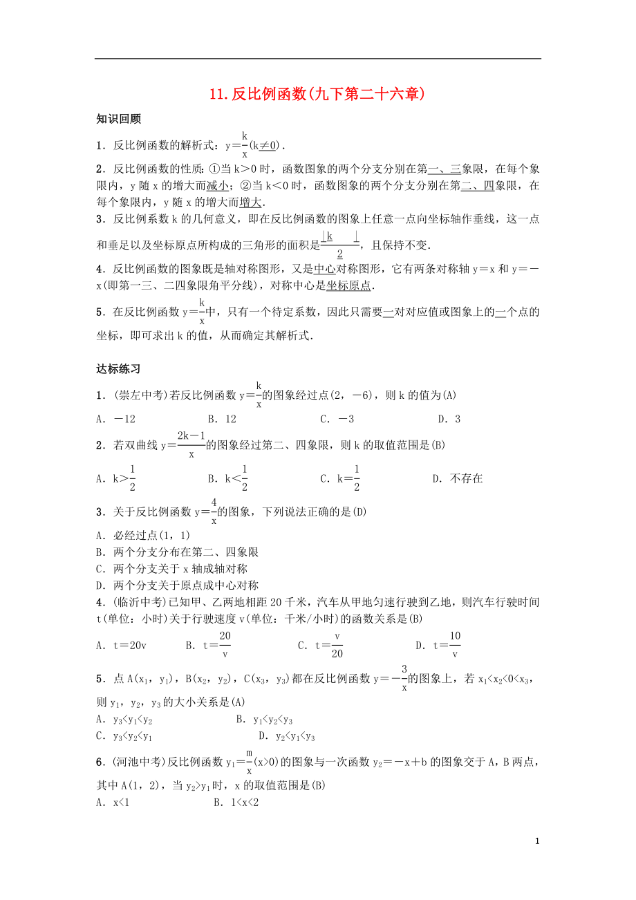 2019屆九年級數(shù)學(xué)下冊 自主復(fù)習(xí)11 反比例函數(shù)練習(xí) （新版）新人教版_第1頁