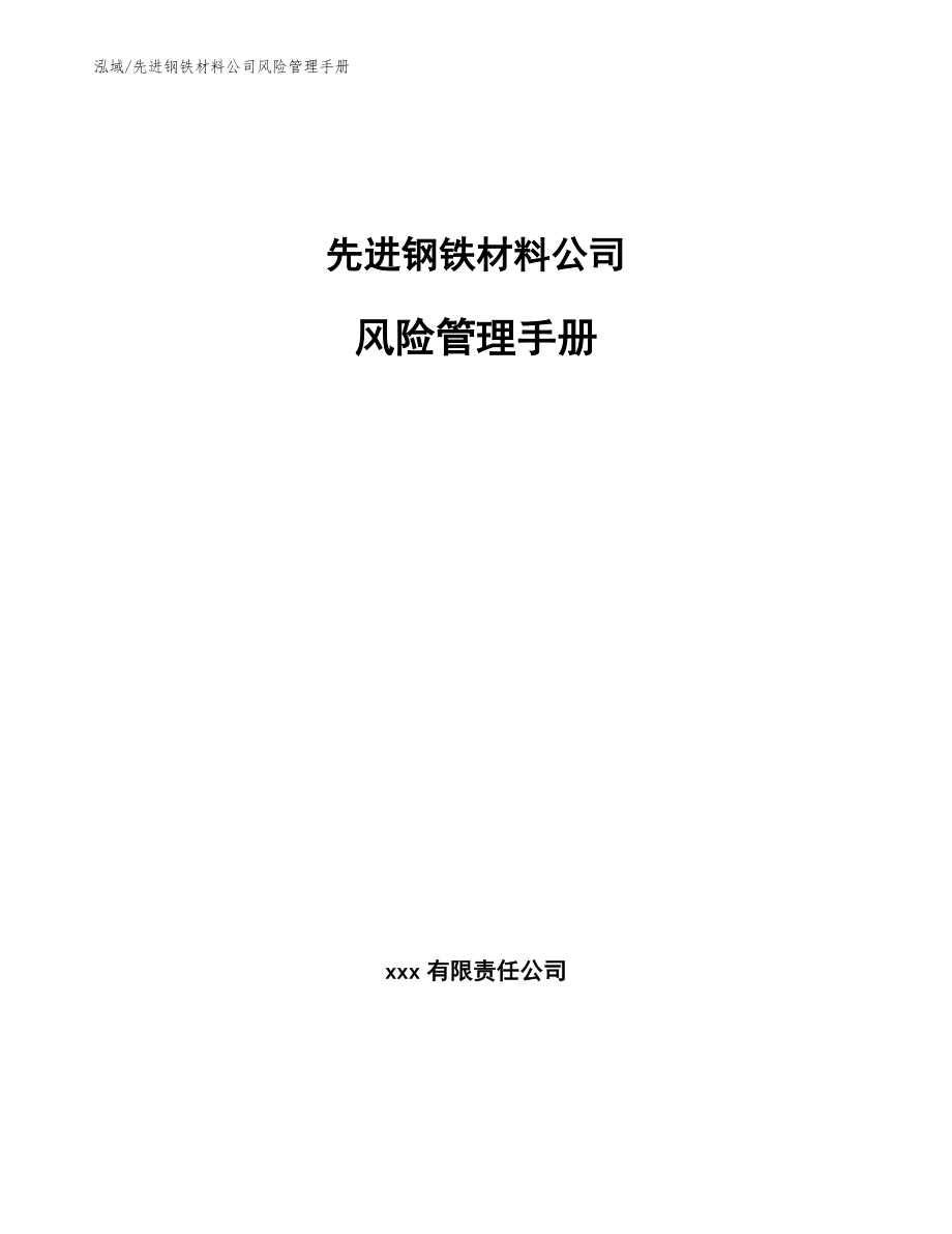 先进钢铁材料公司风险管理手册_范文_第1页