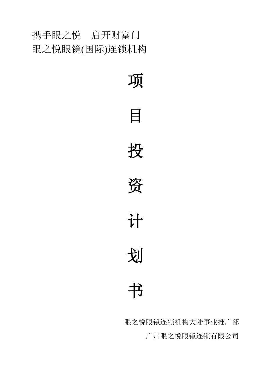 《項(xiàng)目投資計(jì)劃書》眼之悅眼鏡_第1頁(yè)