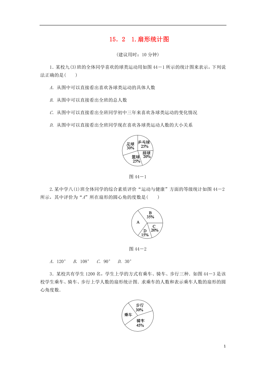 2018年秋八年級(jí)數(shù)學(xué)上冊(cè) 第15章 數(shù)據(jù)的收集與表示 15.2 數(shù)據(jù)的表示 1 扇形統(tǒng)計(jì)圖課堂反饋練習(xí) （新版）華東師大版_第1頁(yè)