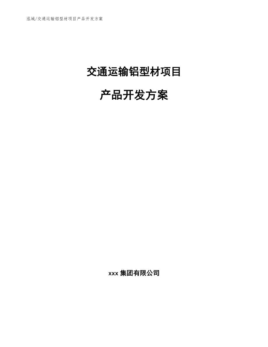 交通运输铝型材项目产品开发方案_范文_第1页