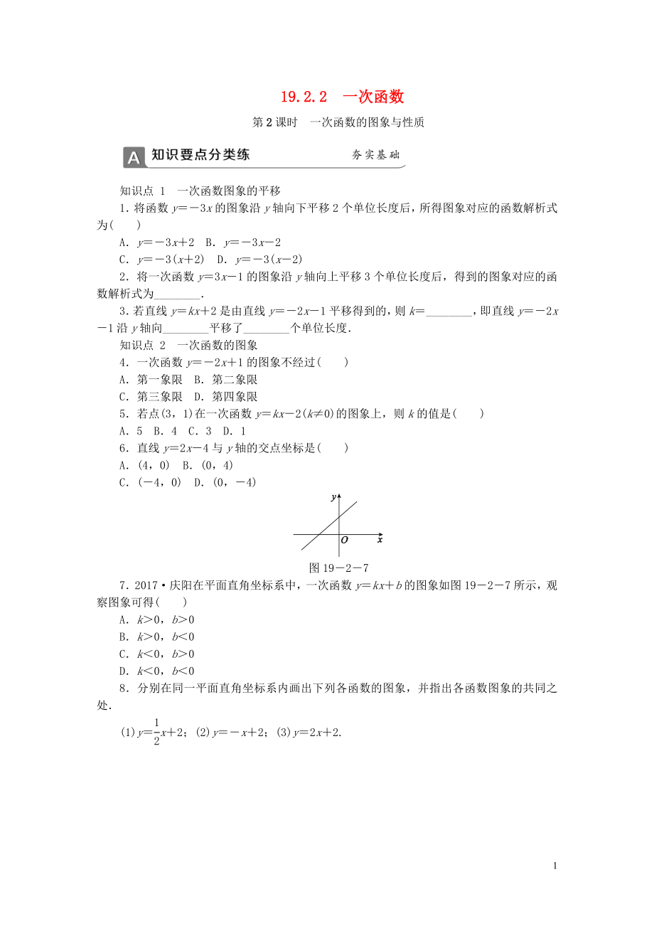 2018年春八年級數(shù)學(xué)下冊 第十九章 一次函數(shù) 19.2.2 一次函數(shù) 第2課時(shí) 一次函數(shù)的圖象與性質(zhì)同步練習(xí) （新版）新人教版_第1頁