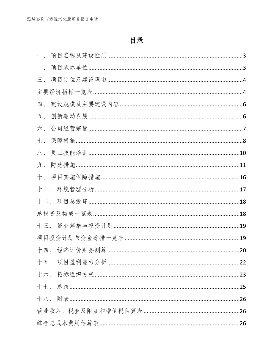 渗透汽化膜项目投资申请_范文_第1页