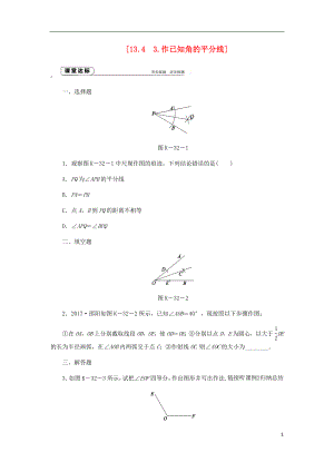 2018年秋八年級數(shù)學上冊 第13章 全等三角形 13.4 尺規(guī)作圖 3 作已知角的平分線作業(yè) （新版）華東師大版