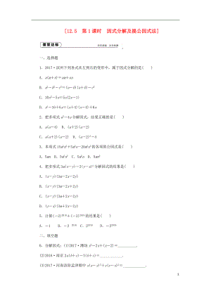 2018年秋八年級數(shù)學(xué)上冊 第12章 整式的乘除 12.5 因式分解 第1課時(shí) 因式分解及提公因式法作業(yè) （新版）華東師大版