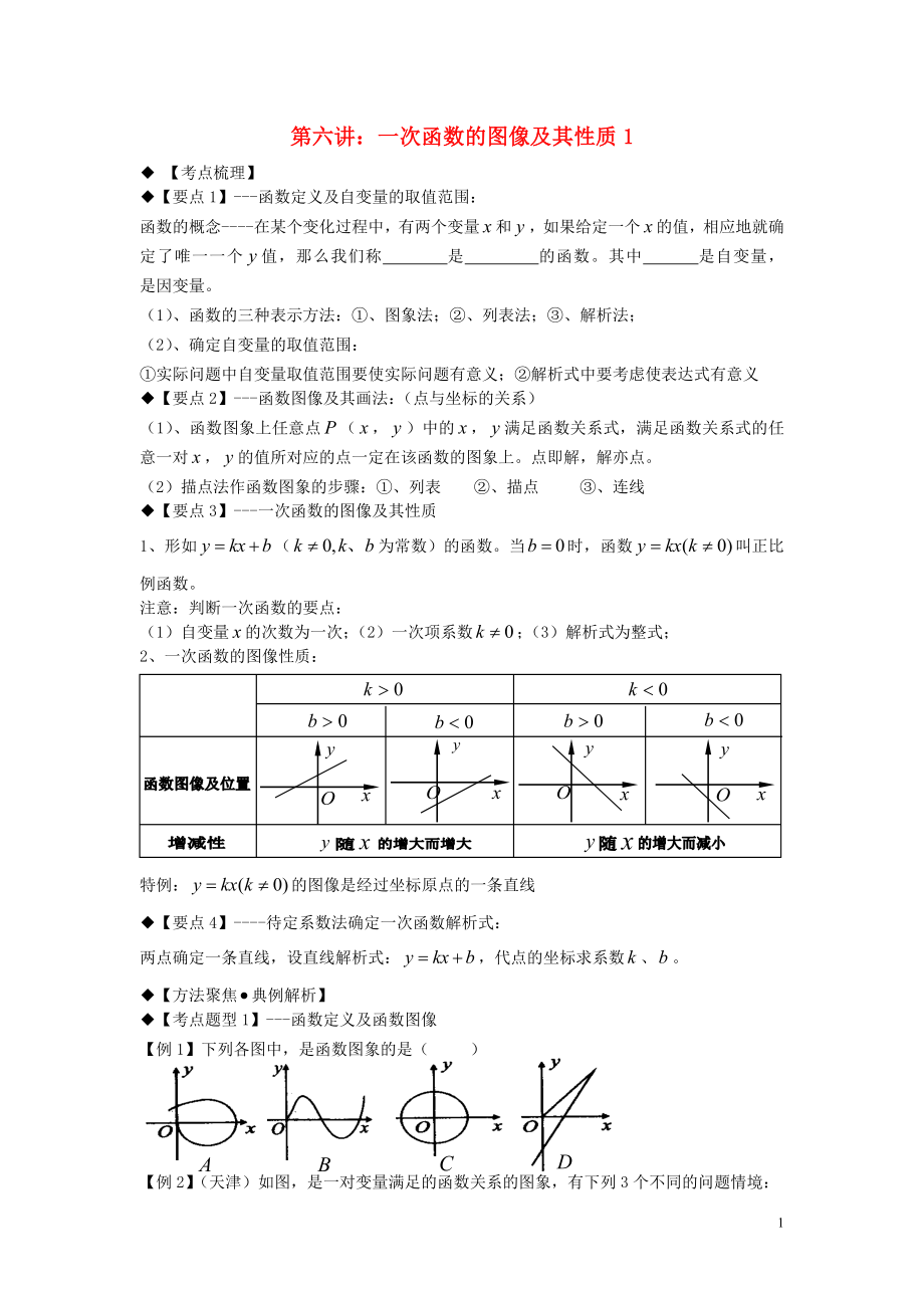 2018年秋期八年級(jí)數(shù)學(xué)上冊(cè) 專題提高講義 第6講 一次函數(shù)（無答案） 北師大版_第1頁