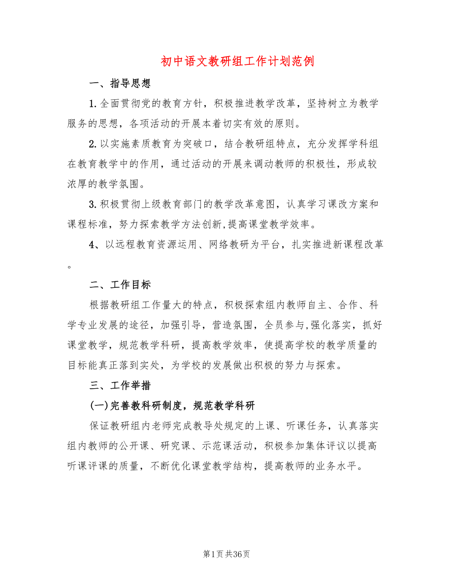 初中语文教研组工作计划范例(11篇)_第1页