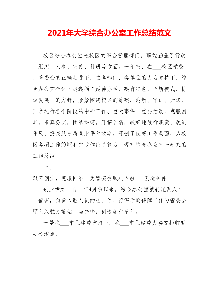 202X年大学综合办公室工作总结范文_第1页