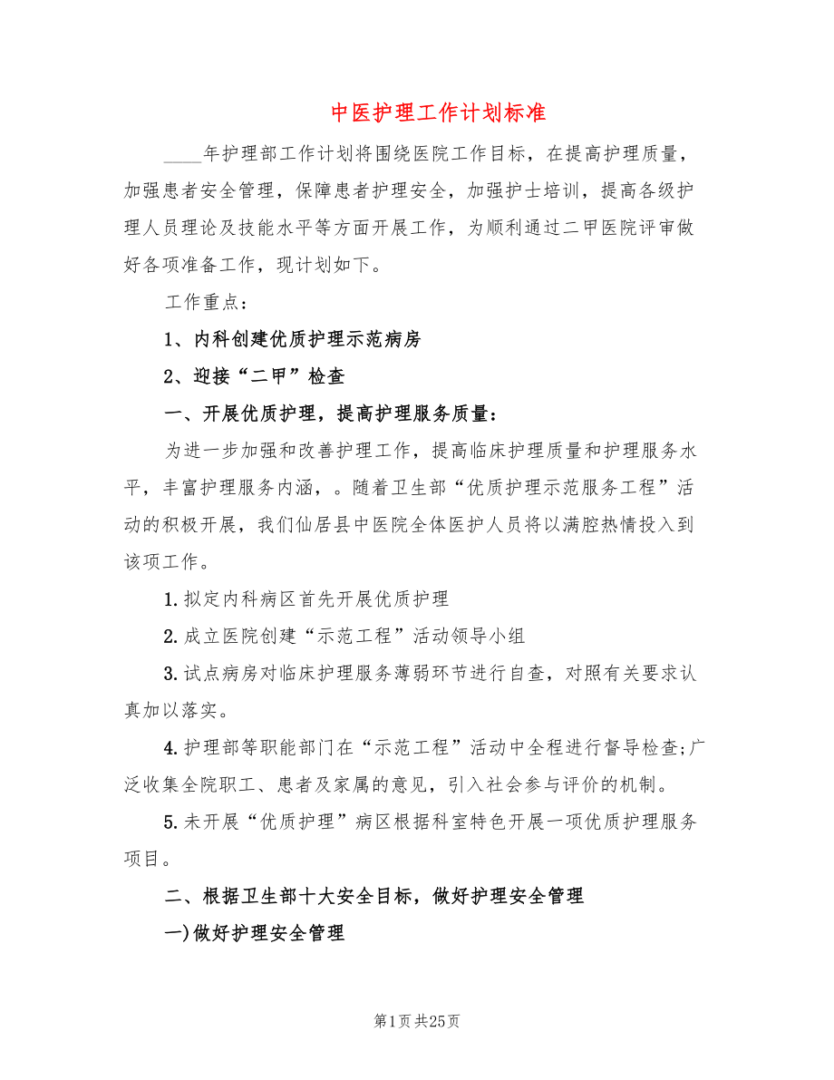 中医护理工作计划标准(6篇)_第1页