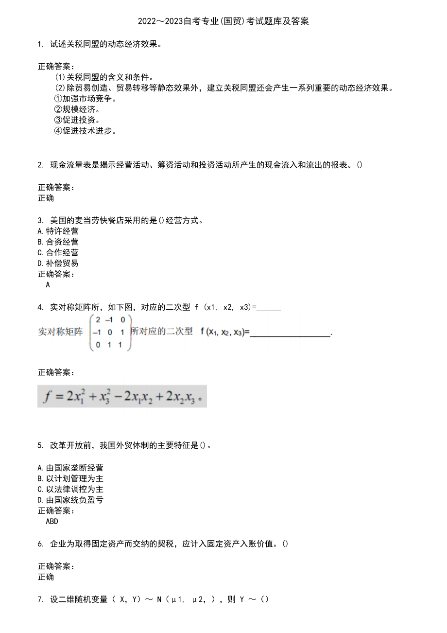 2022～2023自考专业(国贸)考试题库及答案参考68_第1页