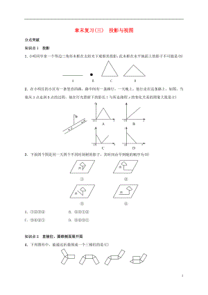 2019屆九年級數(shù)學(xué)下冊 章末復(fù)習(xí)（三）投影與視圖練習(xí) （新版）湘教版