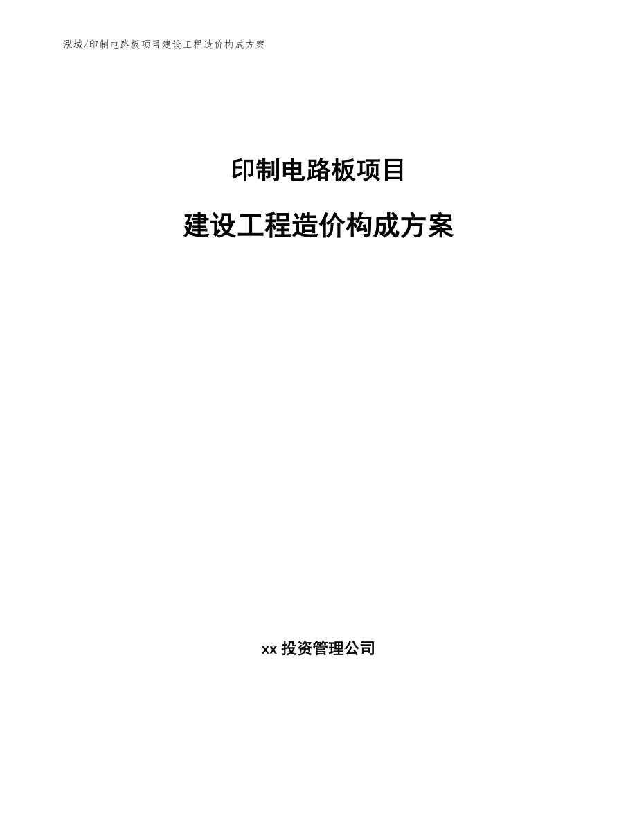 印制电路板项目建设工程造价构成方案_范文_第1页