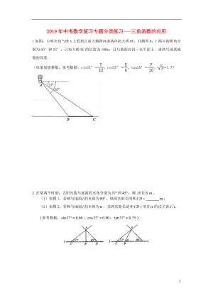 2019年中考數(shù)學(xué)專題復(fù)習(xí) 分類練習(xí) 三角函數(shù)的應(yīng)用（無答案）