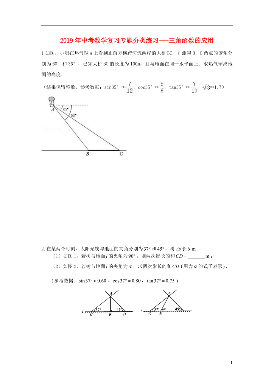 2019年中考數(shù)學(xué)專題復(fù)習(xí) 分類練習(xí) 三角函數(shù)的應(yīng)用（無答案）_第1頁