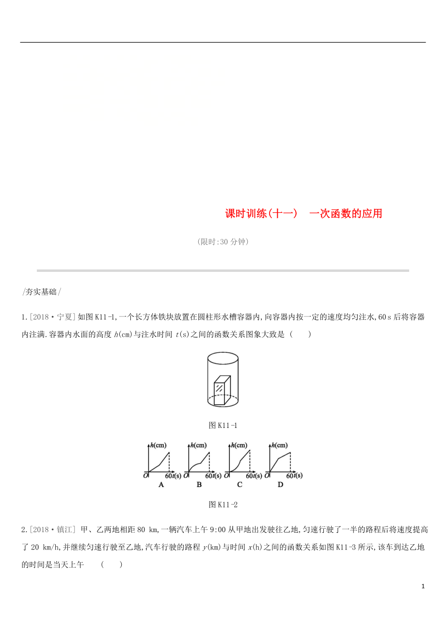 2019年中考数学专题复习 第三单元 函数及其图象 课时训练（十一）一次函数的应用练习_第1页