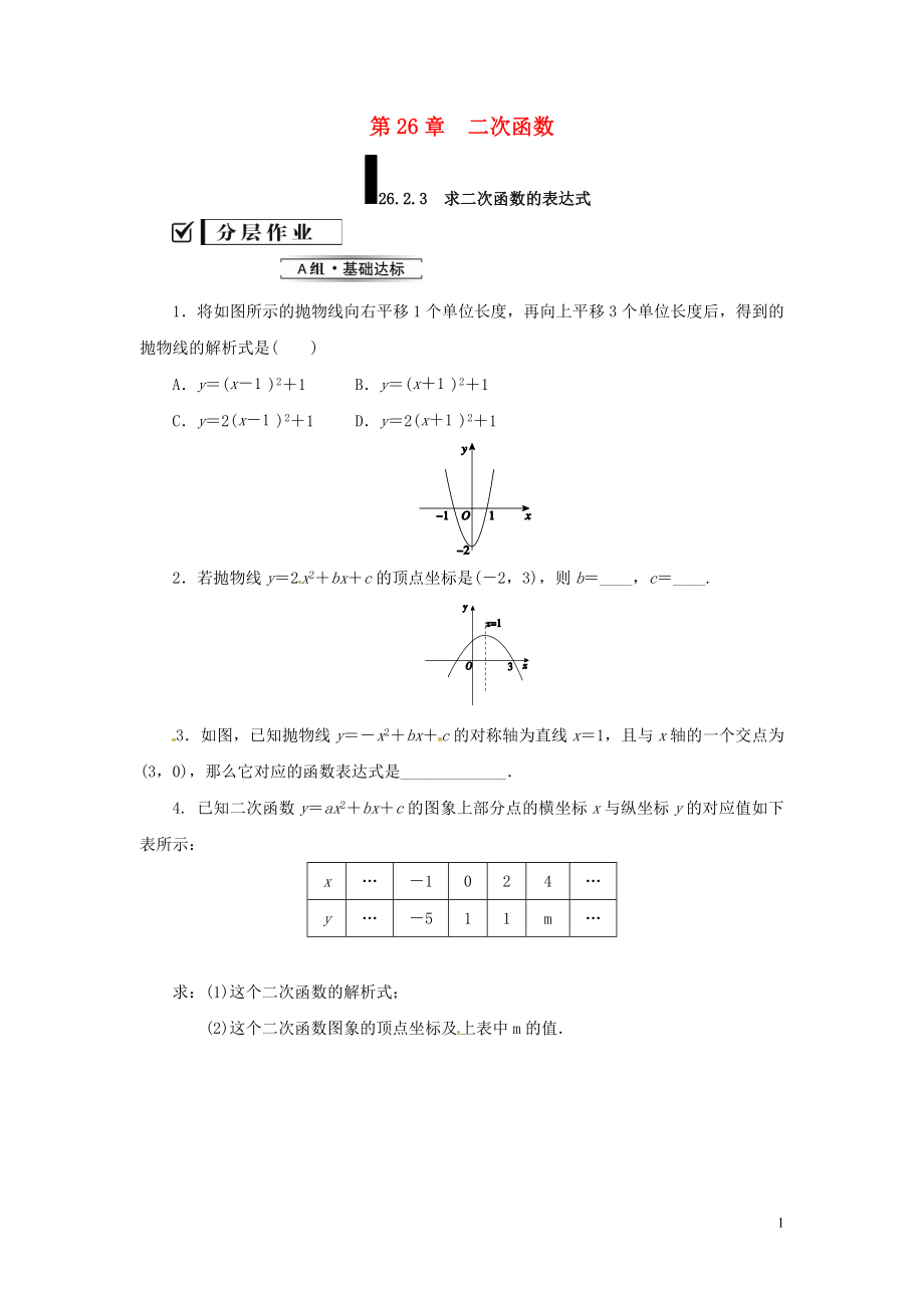 2018年秋九年級(jí)數(shù)學(xué)下冊(cè) 第26章 二次函數(shù) 26.2 二次函數(shù)的圖象與性質(zhì) 26.2.3 求二次函數(shù)的表達(dá)式練習(xí) （新版）華東師大版_第1頁(yè)