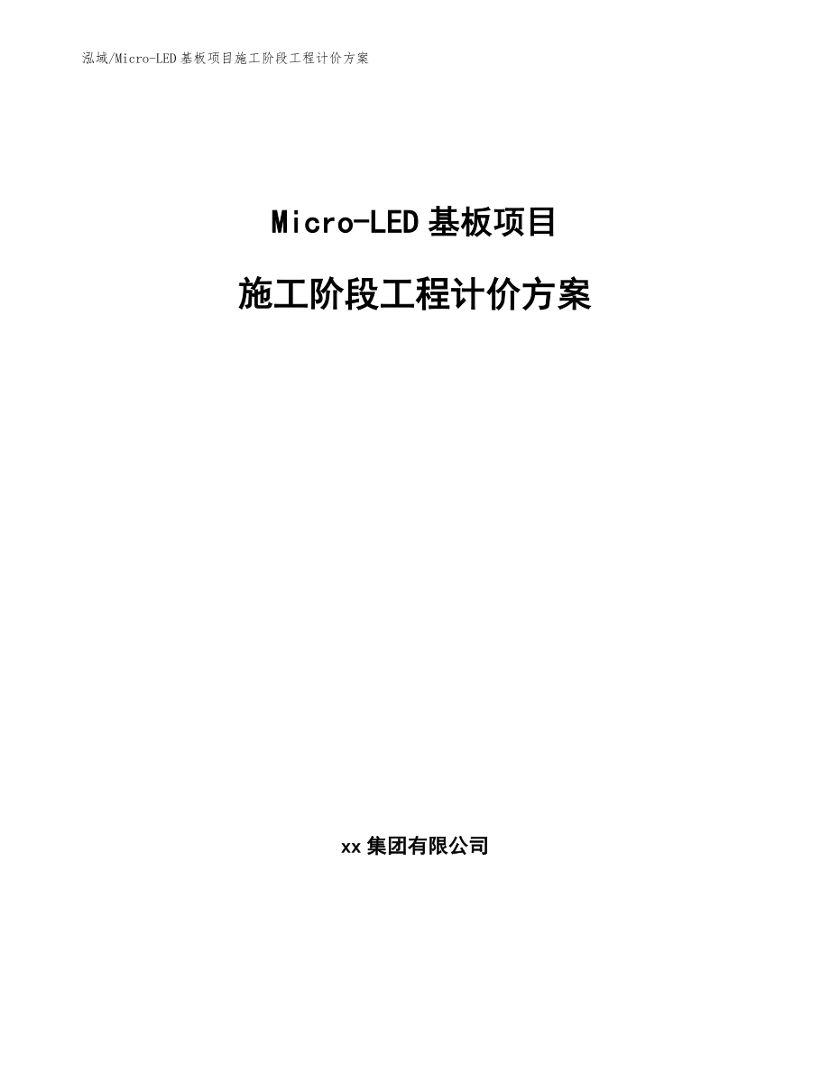 Micro-LED基板项目施工阶段工程计价方案【范文】_第1页