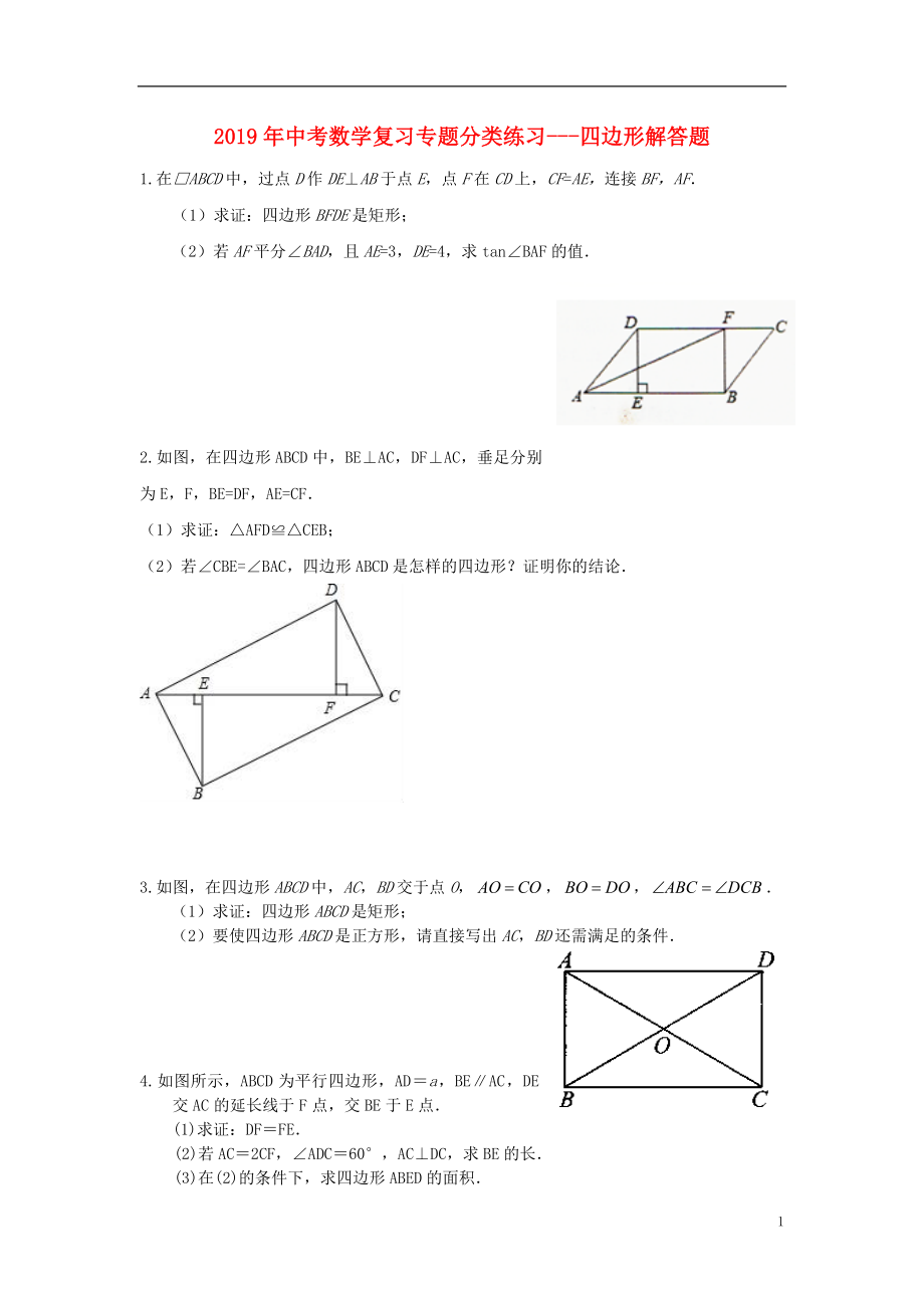 2019年中考数学专题复习 分类练习 四边形解答题（无答案）_第1页