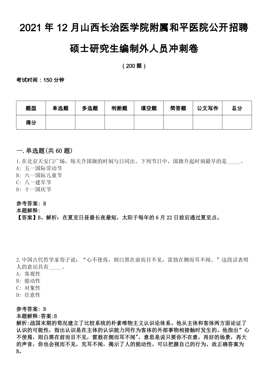 2021年12月山西長治醫(yī)學(xué)院附屬和平醫(yī)院公開招聘碩士研究生編制外人員沖刺卷_第1頁