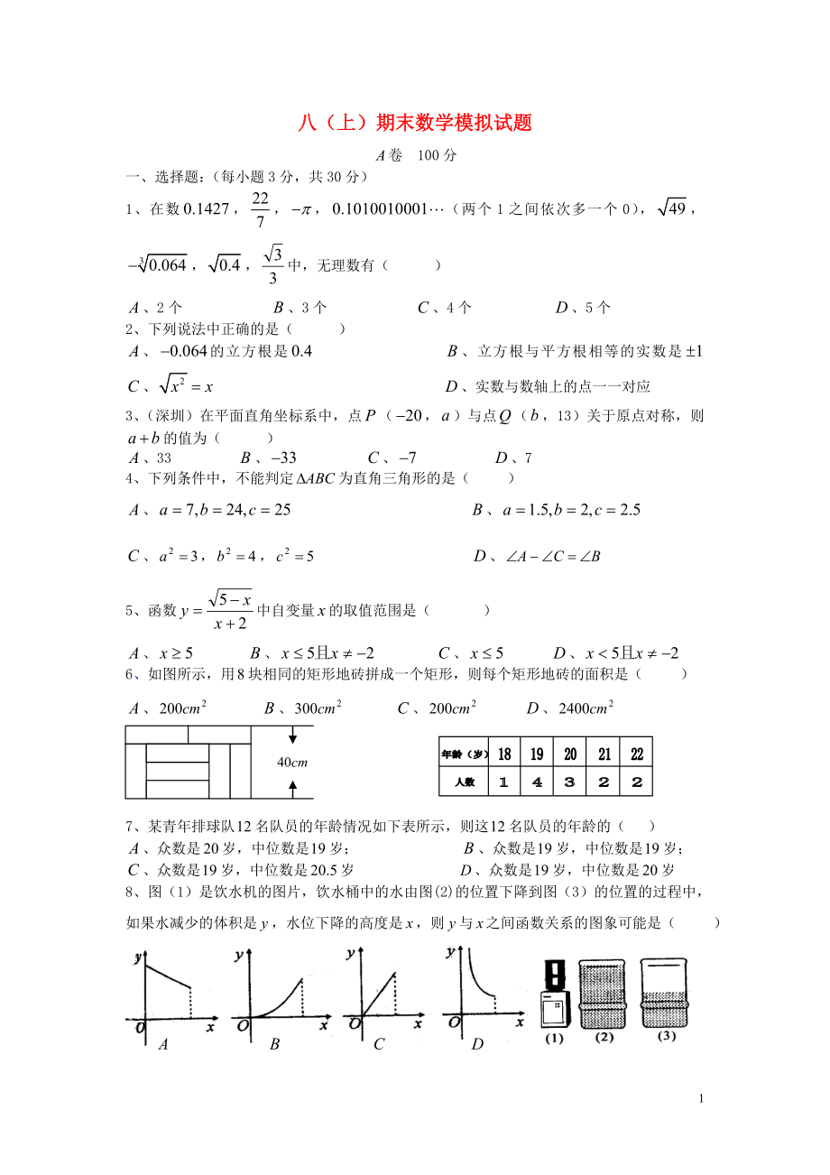 2018年秋期八年级数学上册 专题提高讲义 第16讲 期末数学模拟试题（无答案） 北师大版_第1页