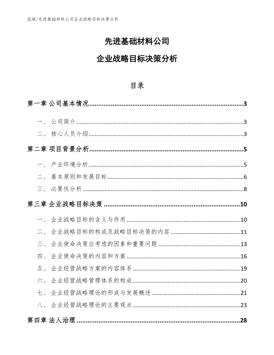 先进基础材料公司企业战略目标决策分析【范文】_第1页