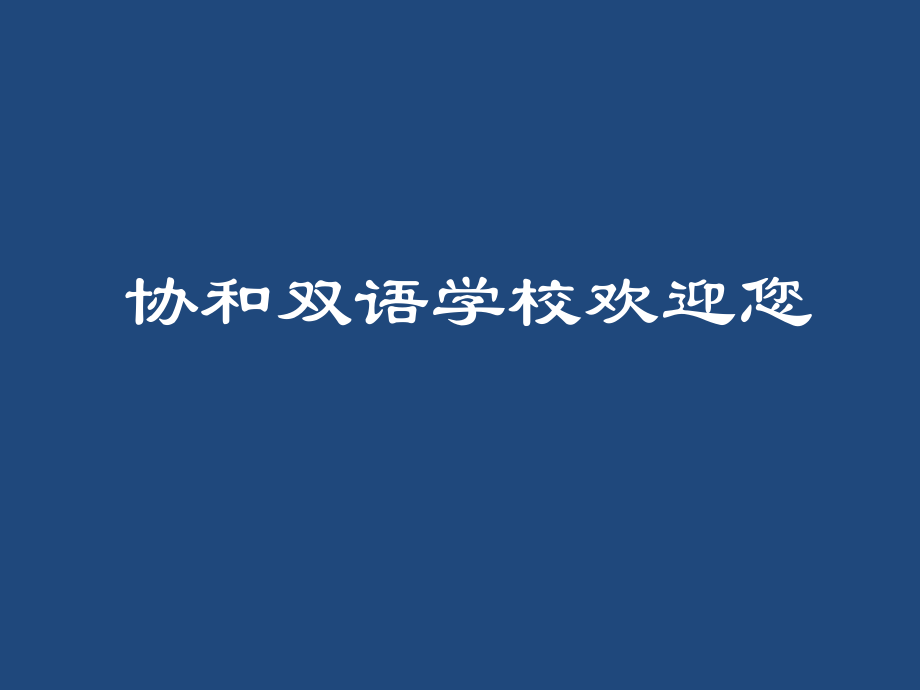 协和双语学校欢迎您_第1页