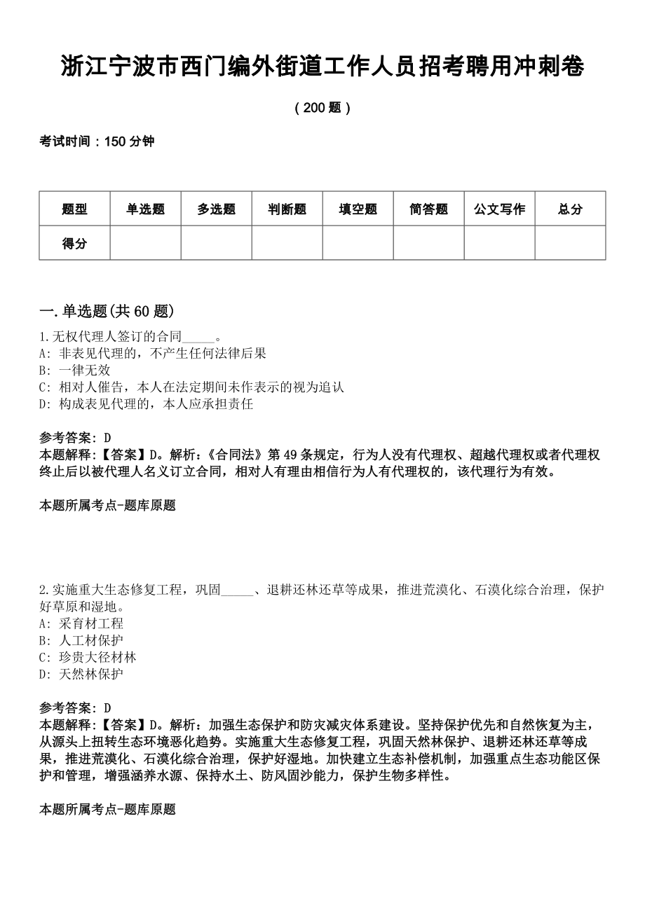 浙江宁波市西门编外街道工作人员招考聘用冲刺卷_第1页