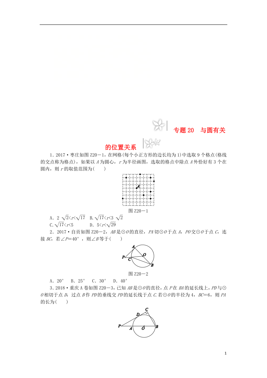 2019年中考數(shù)學(xué)專題復(fù)習(xí)小訓(xùn)練 專題20 與圓有關(guān)的位置關(guān)系_第1頁(yè)