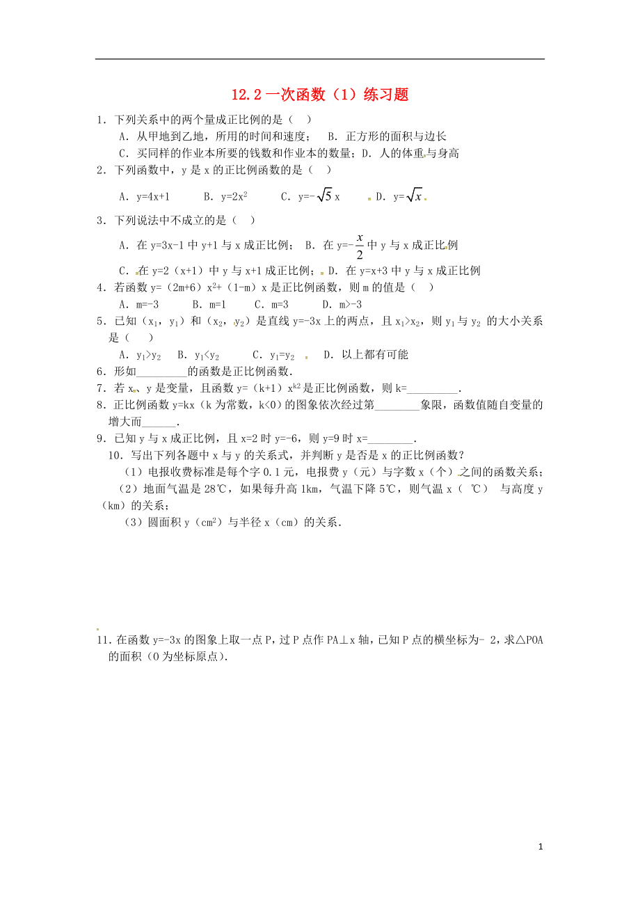 2018年秋八年級(jí)數(shù)學(xué)上冊(cè) 第12章 一次函數(shù) 12.2 一次函數(shù)（1）練習(xí)題（無(wú)答案）（新版）滬科版_第1頁(yè)