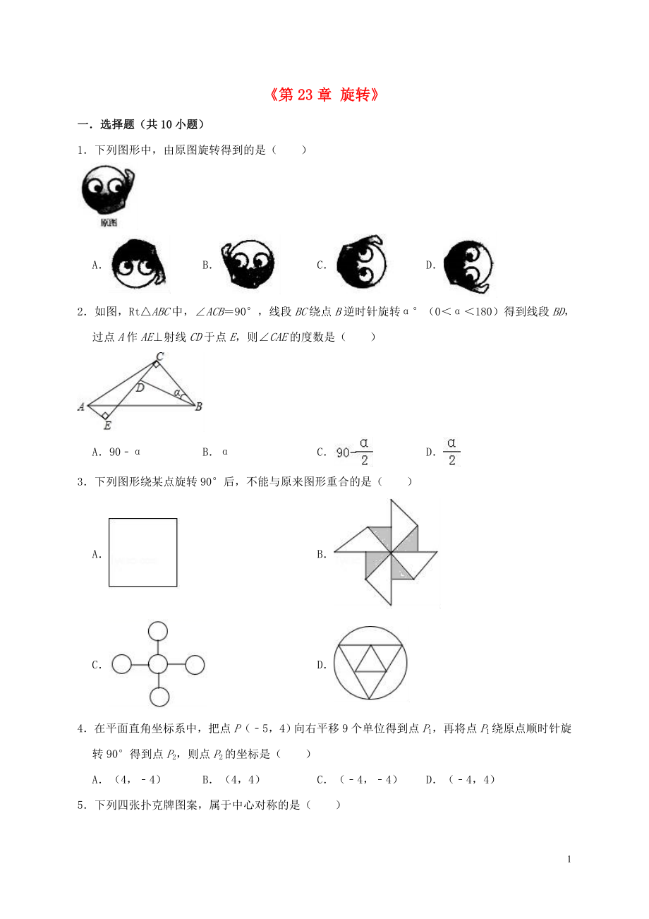 2019年九年級(jí)數(shù)學(xué)上冊(cè) 第23章 旋轉(zhuǎn)測(cè)試卷 （新版）新人教版_第1頁(yè)