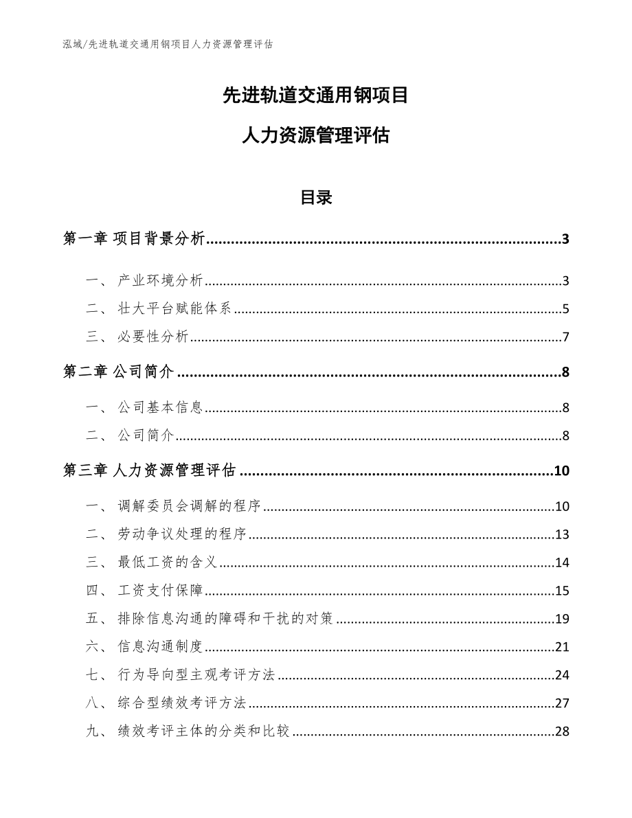 先进轨道交通用钢项目人力资源管理评估（范文）_第1页