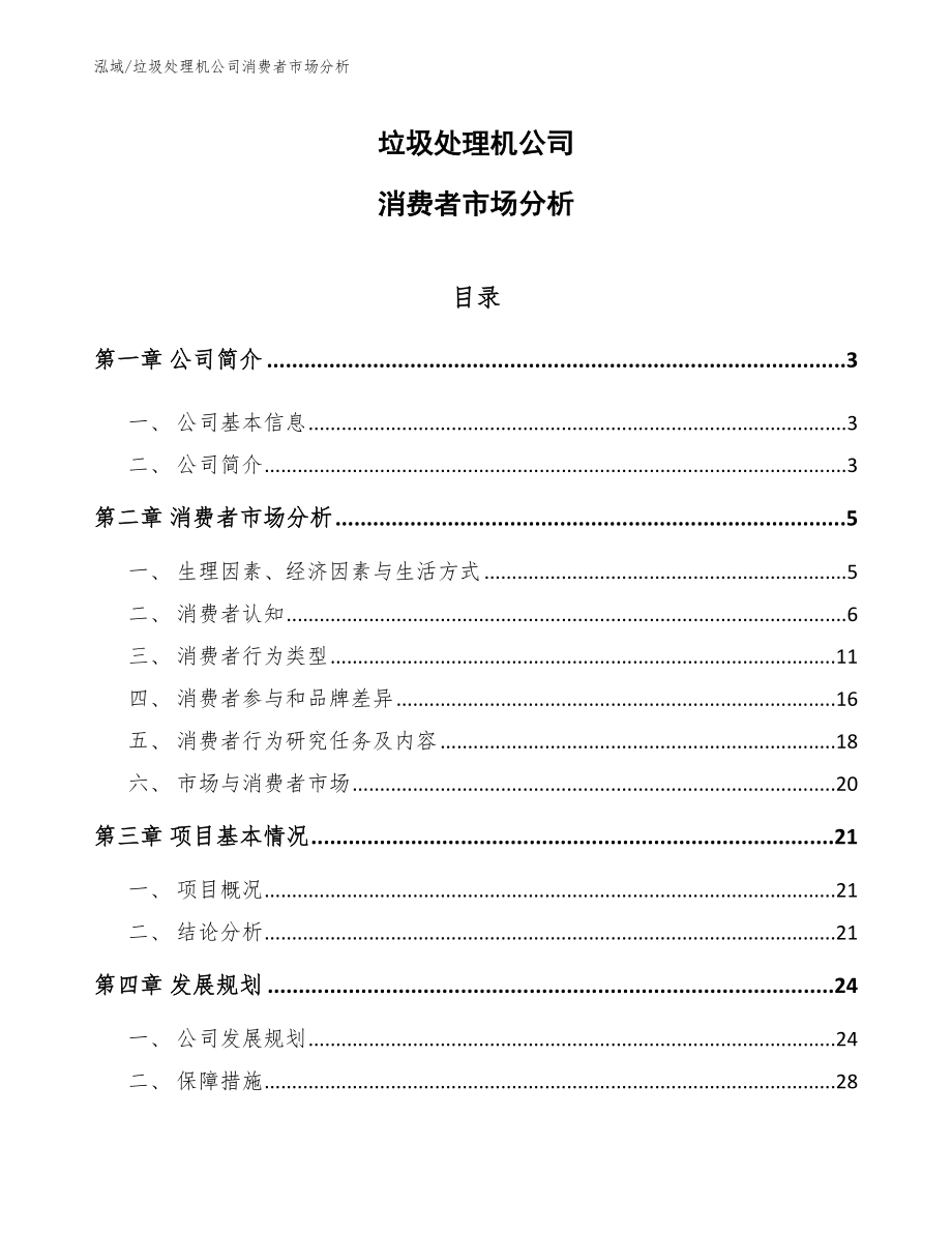 垃圾处理机公司消费者市场分析_第1页