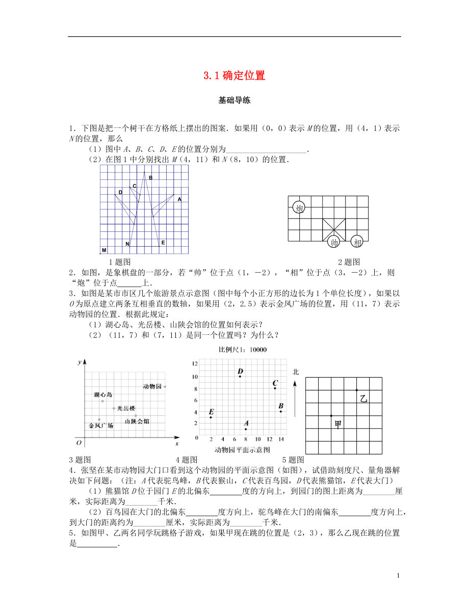 2018秋八年級(jí)數(shù)學(xué)上冊(cè) 第三章 位置與坐標(biāo) 3.1 確定位置課時(shí)訓(xùn)練題 （新版）北師大版_第1頁(yè)