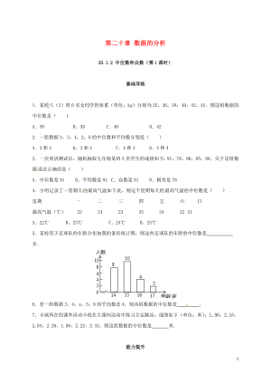 2018年春八年級(jí)數(shù)學(xué)下冊(cè) 20.1 數(shù)據(jù)的集中趨勢(shì) 20.1.2 中位數(shù)和眾數(shù)（第1課時(shí)）練習(xí) （新版）新人教版