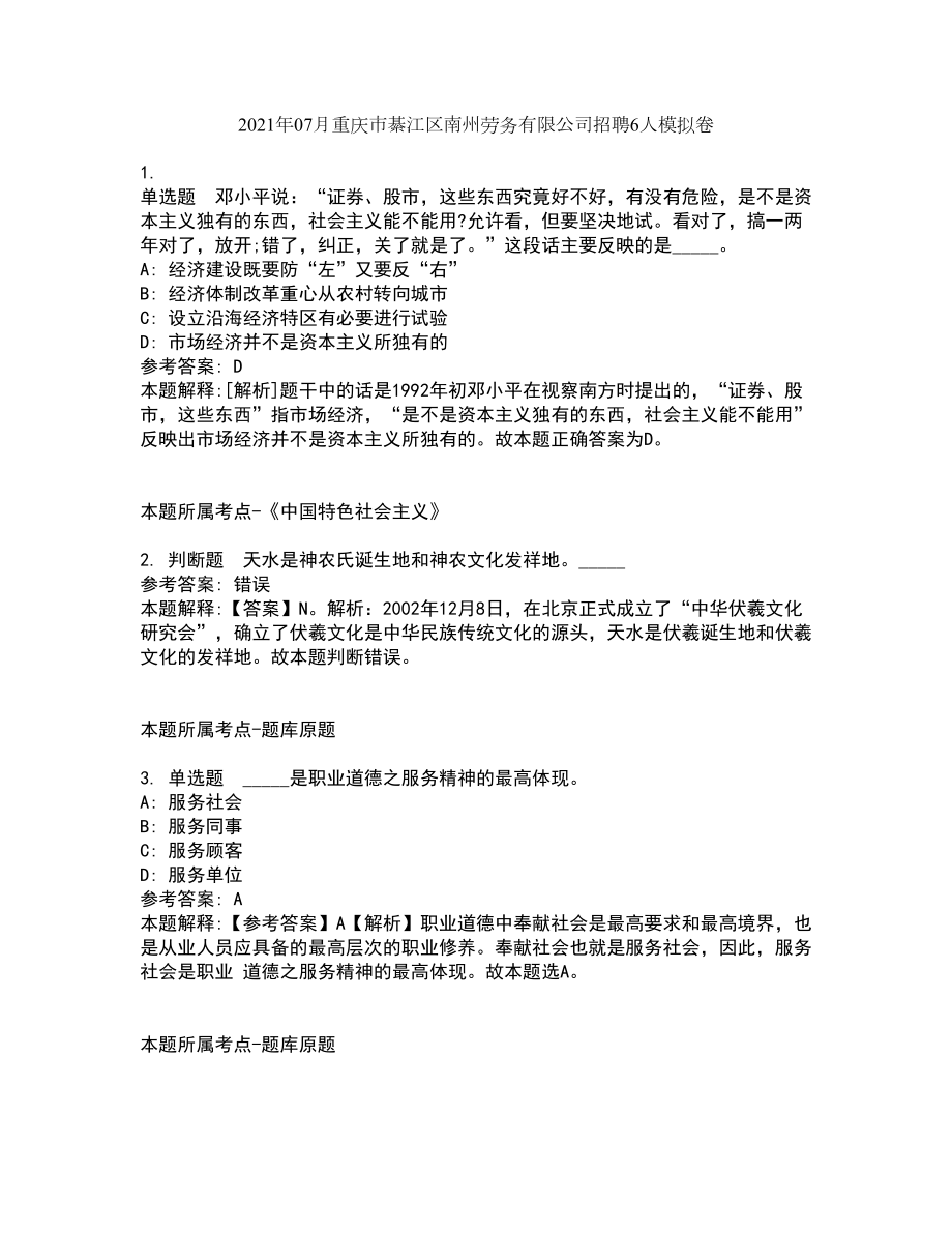 2021年07月重庆市綦江区南州劳务有限公司招聘6人模拟卷_第1页