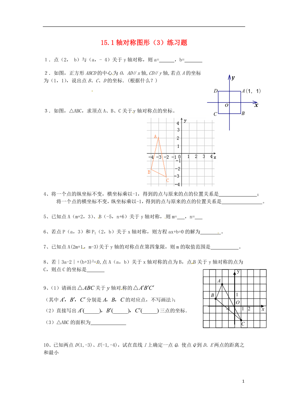 2018年秋八年級(jí)數(shù)學(xué)上冊(cè) 第15章 軸對(duì)稱圖形和等腰三角形 15.1 軸對(duì)稱圖形（3）練習(xí)題（無答案）（新版）滬科版_第1頁