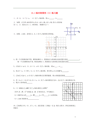 2018年秋八年級數學上冊 第15章 軸對稱圖形和等腰三角形 15.1 軸對稱圖形（3）練習題（無答案）（新版）滬科版