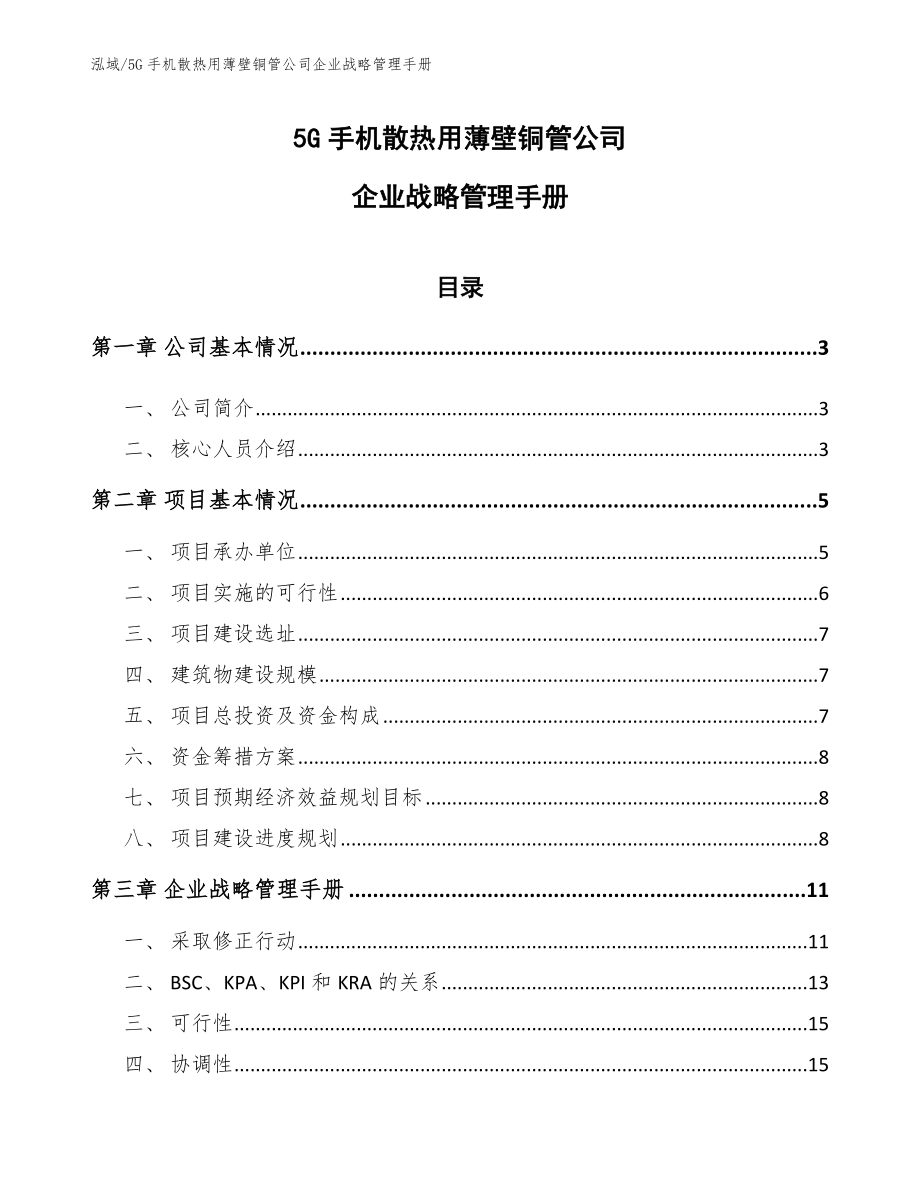 5G手机散热用薄壁铜管公司企业战略管理手册（范文）_第1页