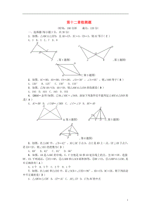 2018秋八年級(jí)數(shù)學(xué)上冊(cè) 第十二章 全等三角形檢測(cè)題 （新版）新人教版