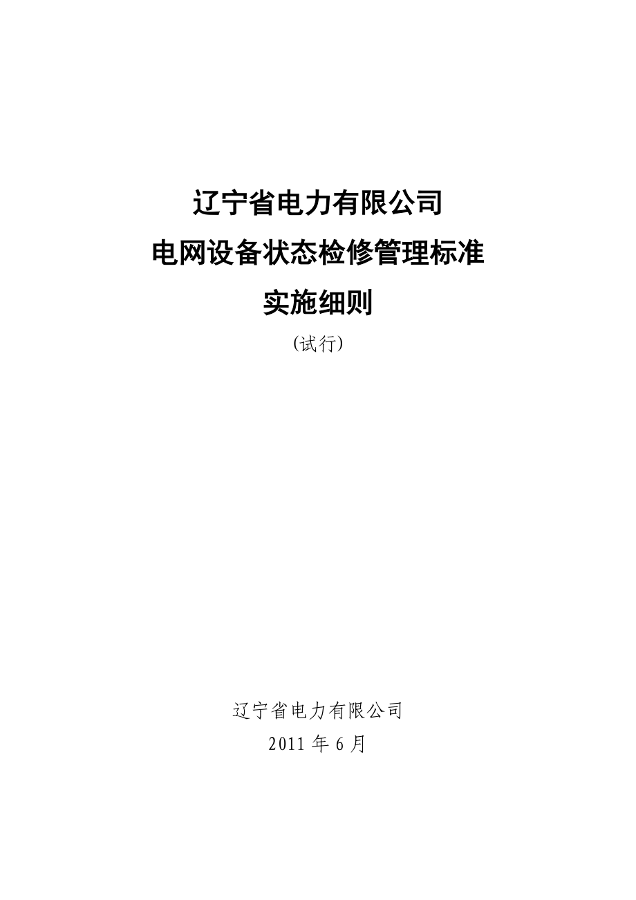 电网设备状态检修管理标准实施细则_第1页