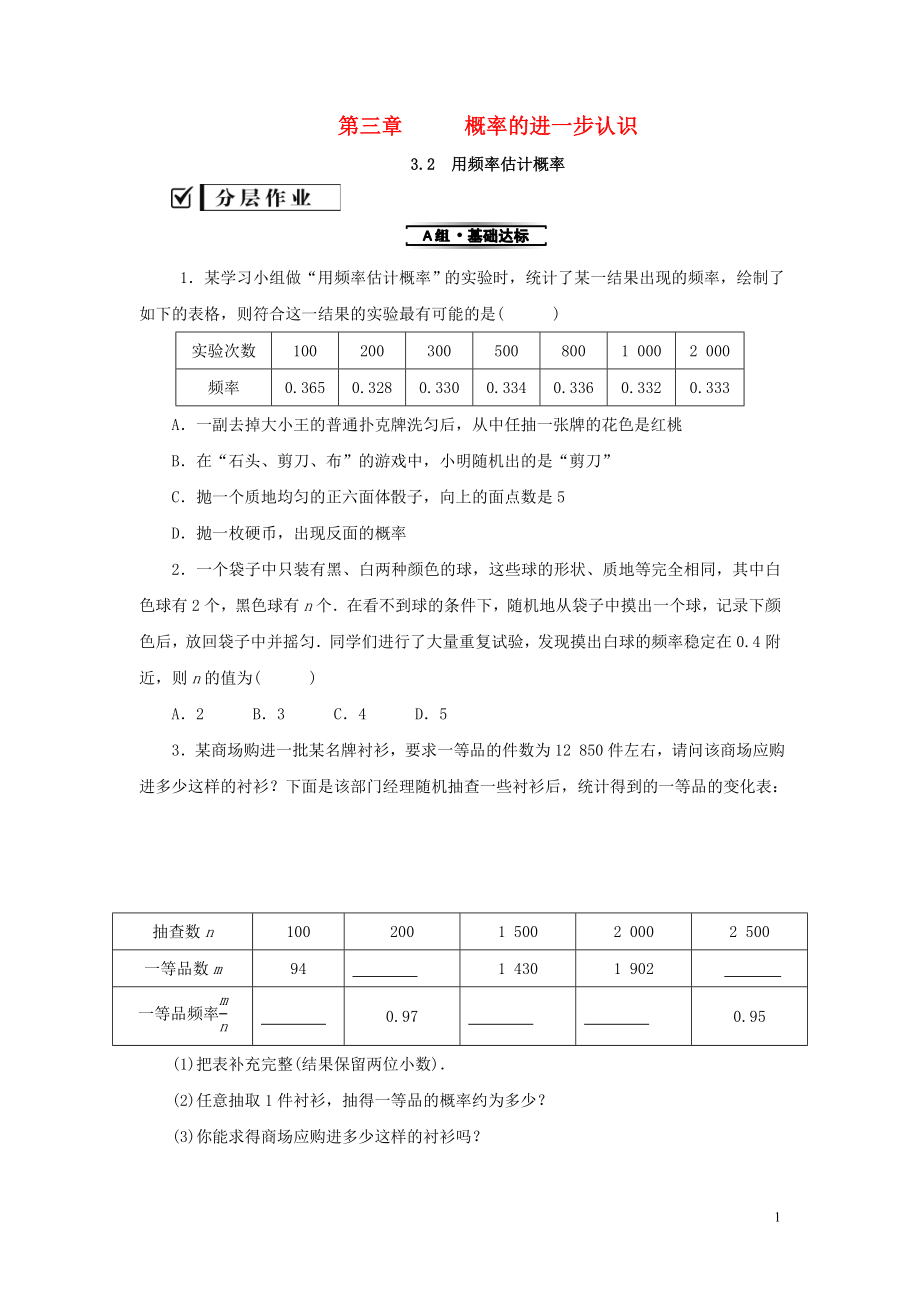 2019屆九年級數(shù)學(xué)上冊 第三章 概率的進(jìn)一步認(rèn)識 2 用頻率估計概率練習(xí) （新版）北師大版_第1頁