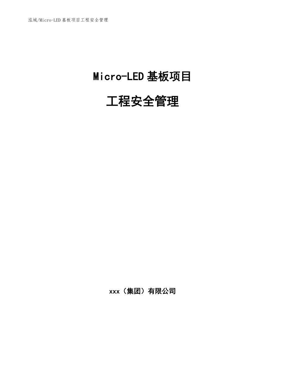 Micro-LED基板项目工程安全管理（范文）_第1页