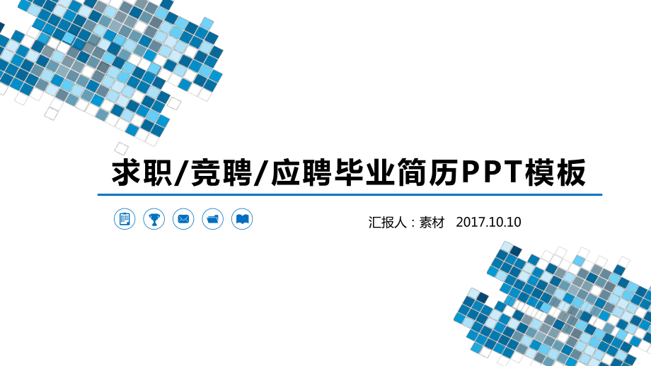 实用蓝色商务风的岗位竞聘PPT模板课件_第1页