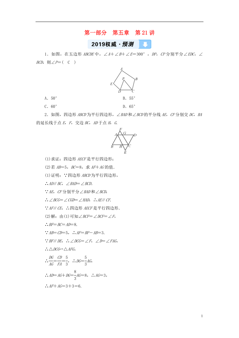 2019中考數(shù)學(xué)一輪復(fù)習(xí) 第一部分 教材同步復(fù)習(xí) 第五章 四邊形 第21講 多邊形與平行四邊形權(quán)威預(yù)測(cè)_第1頁