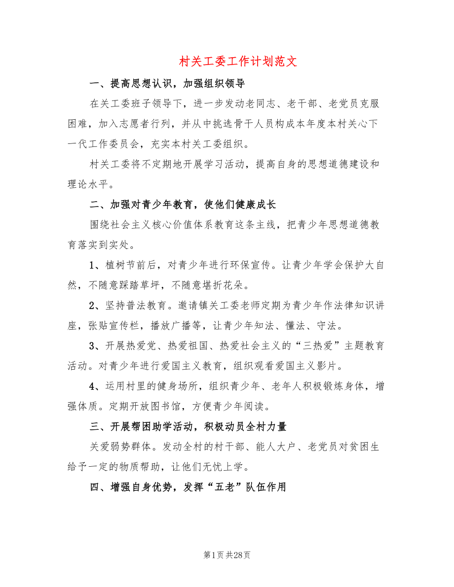 村关工委工作计划范文(10篇)_第1页