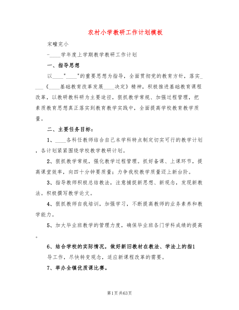 农村小学教研工作计划模板(14篇)_第1页